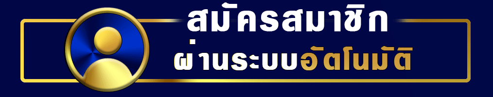 สมัครสมาชิก Riverclub