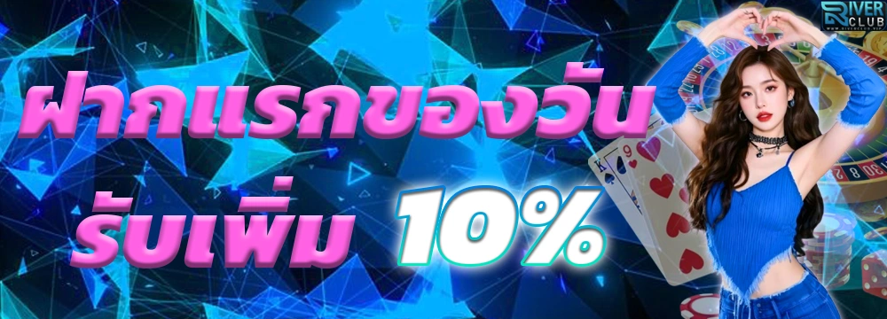 โปรโมชั่น Riverclub